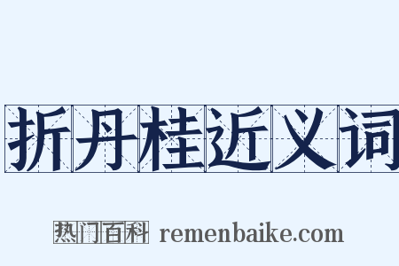 折丹桂近义词是什么意思的图片